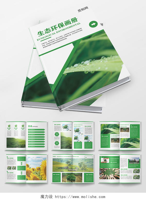 绿色清新生态环保宣传画册整套